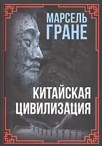 Китайская цивилизация