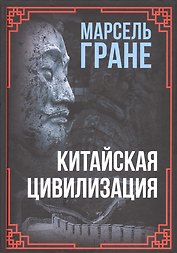Китайская цивилизация