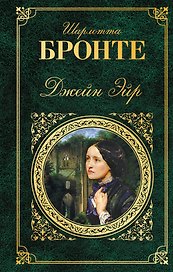 Джейн Эйр: роман