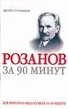 Розанов за 90 минут