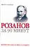 Розанов за 90 минут - 0