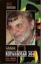 Коралловая Эфа