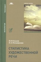 Стилистика художественной речи. Учебное пособие