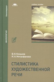 Стилистика художественной речи. Учебное пособие