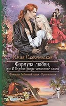 Формула любви или О бедном диэре замолвите слово (РФ) Славачевская