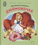 Дюймовочка