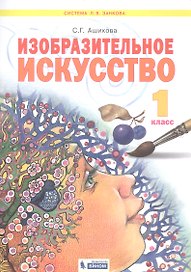 Изобразительное искусство. 1 класс. Учебник для общеобразовательных организаций