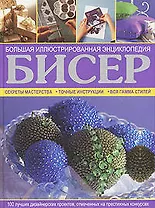 Бисер. Большая иллюстрированная энциклопедия