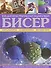 Бисер. Большая иллюстрированная энциклопедия - 0
