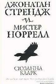 Джонатан Стрендж и мистер Норрел