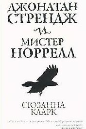 Джонатан Стрендж и мистер Норрел