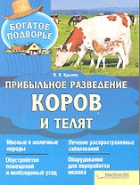 Прибыльное разведение коров и телят