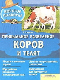 Прибыльное разведение коров и телят