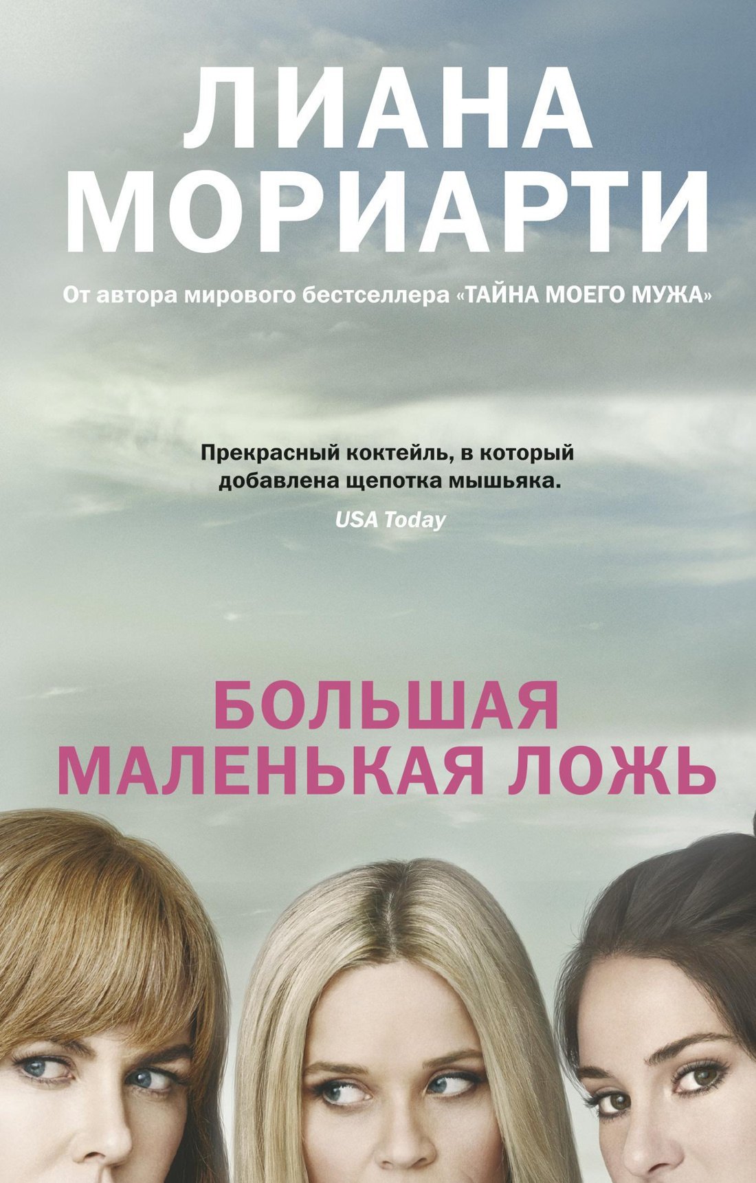 

Большая маленькая ложь (кинообложка)