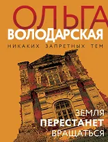 Земля перестанет вращаться