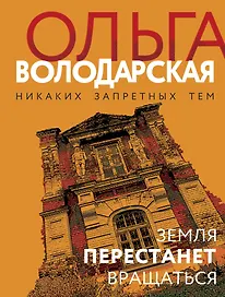 Земля перестанет вращаться