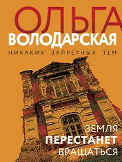 Земля перестанет вращаться