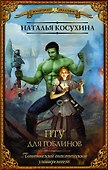 ПТУ для гоблинов. Понтийский тактический университет - 0