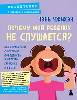 Почему мой ребенок не слушается? Как справиться с трудным поведением и вернуть гармонию в семью