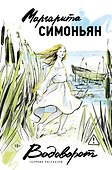 Водоворот. Сборник рассказов - 0