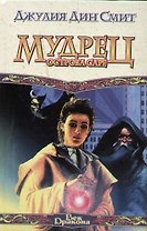 Мудрец острова Саре