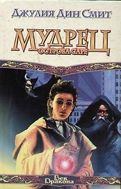 Мудрец острова Саре