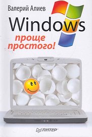 Windows 7. Проще простого!
