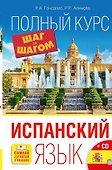Испанский язык. Полный курс ШАГ ЗА ШАГОМ + CD - 0