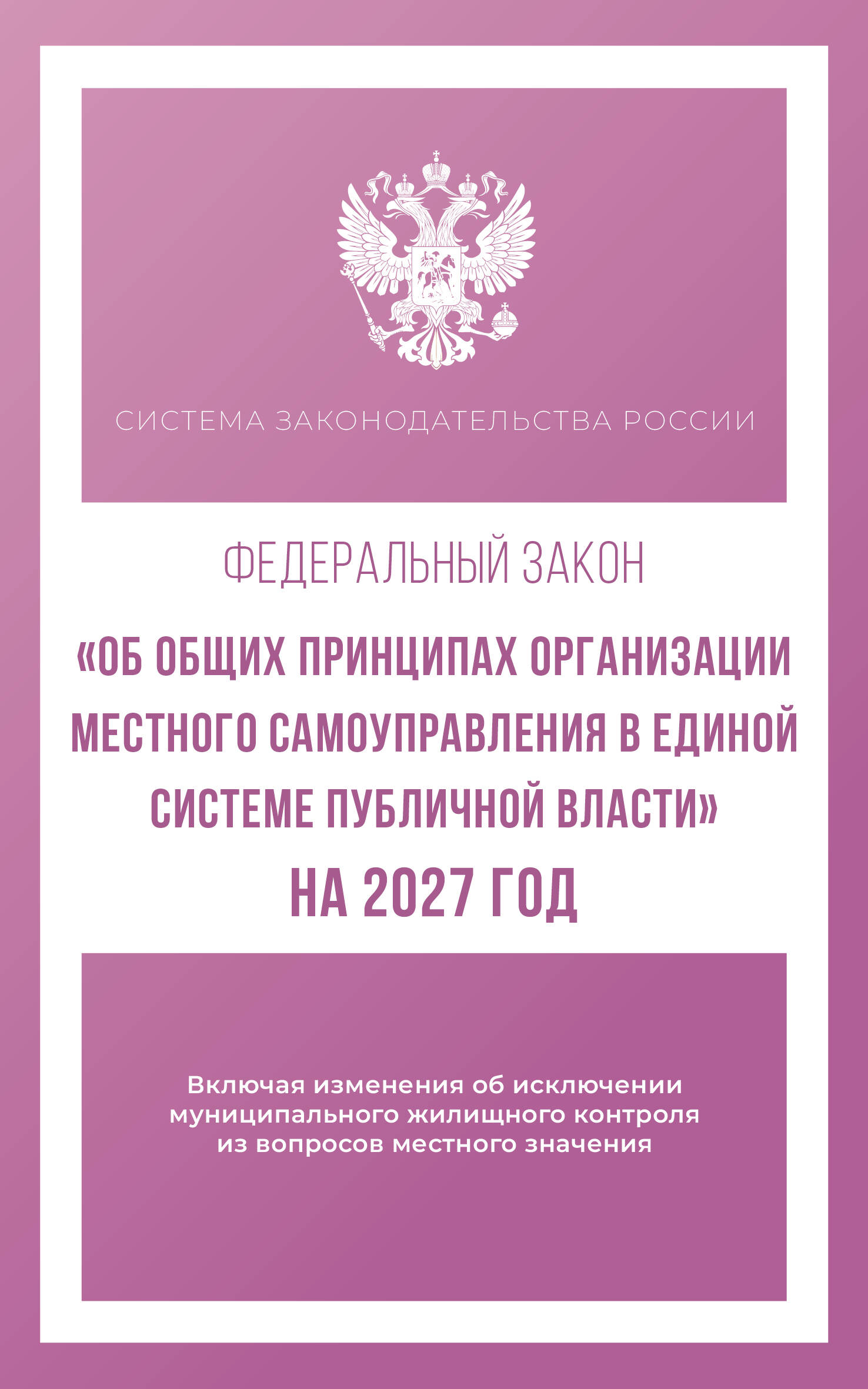 Обложка книги «Федеральный закон "Об общих принципах организации местного самоуправления в единой системе публичной власти" на 2027 год»