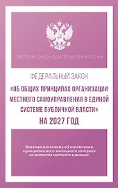 Федеральный закон "Об общих принципах организации местного самоуправления в единой системе публичной власти" на 2027 год
