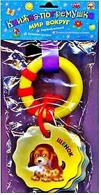 Мир вокруг (Книжка-погремушка)