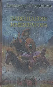 Завещание императора