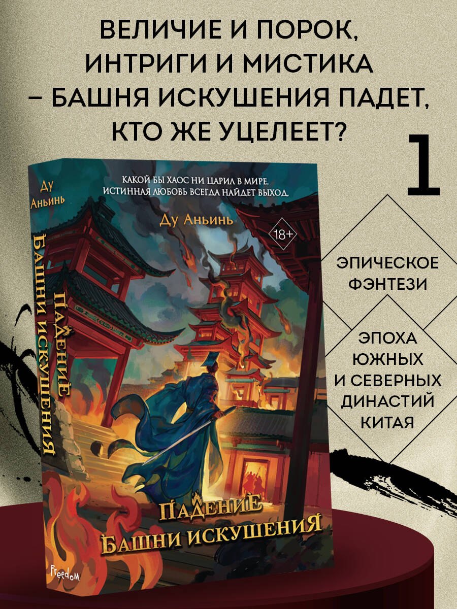 

Падение Башни Искушения (#1)