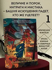 Падение Башни Искушения (#1)