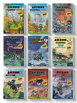 Комплект "Майнкрафт. Дневник героя в комиксах. Книги 1-9"