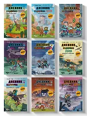 Комплект "Майнкрафт. Дневник героя в комиксах. Книги 1-9"