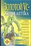 Золотой ус-живая аптека