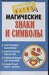 Магические знаки и символы - 0