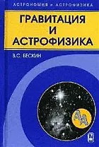 Гравитация и астрофизика