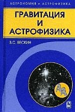 Гравитация и астрофизика