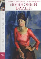 Великие художники. Том 94. Художественное объединение "Бубновый валет"