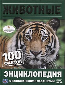 Животные. Энциклопедия с развивающими заданиями