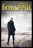 Последняя миля - 0