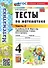 Тесты по математике. 4 класс. В 2-х частях. Часть 2. К учебнику М.И. Моро и др. "Математика. 4 класс. В 2-х частях. Часть 2". ФГОС НОВЫЙ (к новому учебнику) - 0