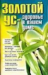 Золотой ус-здоровье в вашем доме - 0