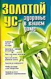 Золотой ус-здоровье в вашем доме
