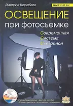 Освещение при фотосъемке Практ. пособие для фотографов (+DVD) (м)