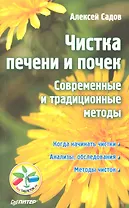 Чистка печени и почек. Современные и традиционные методы