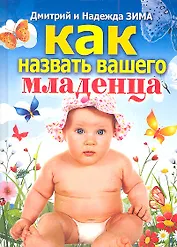 Как назвать вашего младенца