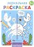 Зеркальная раскраска. Для мальчиков - 0